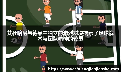 艾杜哈尼与德黑兰独立的激烈对决揭示了足球战术与团队精神的较量