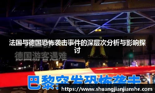 法国与德国恐怖袭击事件的深层次分析与影响探讨