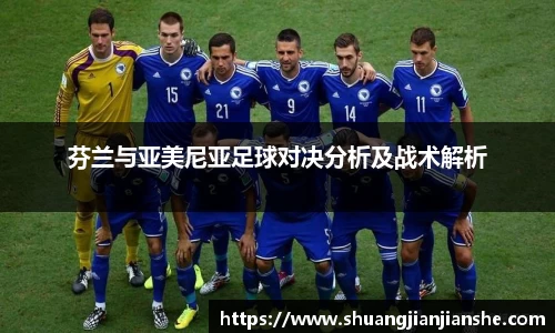 芬兰与亚美尼亚足球对决分析及战术解析