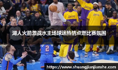 湖人火箭激战水主场球迷热情点燃比赛氛围