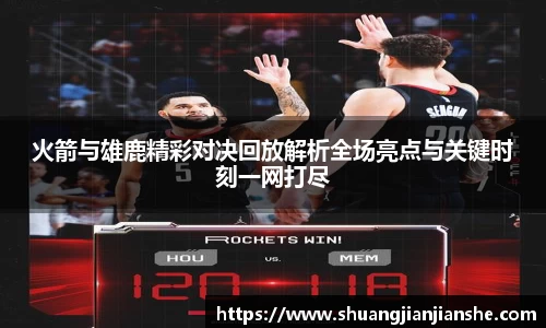 火箭与雄鹿精彩对决回放解析全场亮点与关键时刻一网打尽