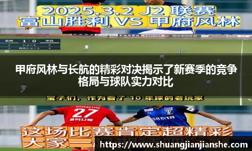 甲府风林与长航的精彩对决揭示了新赛季的竞争格局与球队实力对比