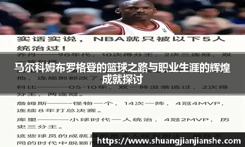 马尔科姆布罗格登的篮球之路与职业生涯的辉煌成就探讨