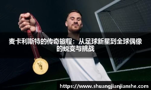 麦卡利斯特的传奇旅程：从足球新星到全球偶像的蜕变与挑战