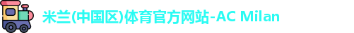 AC米兰体育